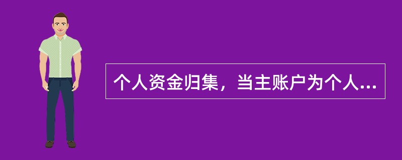 个人资金归集，当主账户为个人活期结算账户的，可选择（）入账方式。