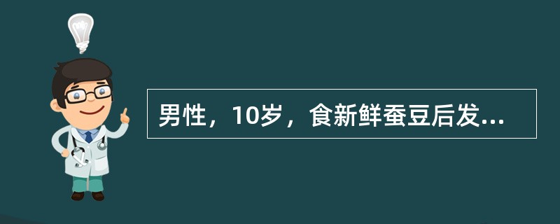 男性，10岁，食新鲜蚕豆后发生黄疸及酱油色尿。最有诊断意义的检查是（）