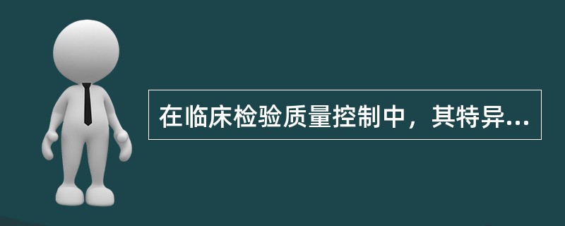 在临床检验质量控制中，其特异度的指标是（）