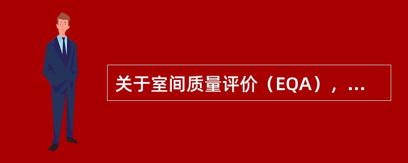 关于室间质量评价（EQA），下列哪种说法是错误的（）