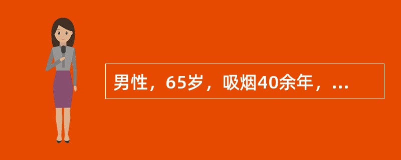 男性，65岁，吸烟40余年，慢性咳嗽、咳痰20余年，近2年来劳累时有气急。查体：