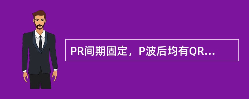 PR间期固定，P波后均有QRS波，PR间期>0.02秒见于（）