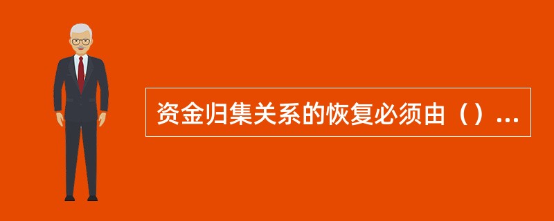 资金归集关系的恢复必须由（）发起。