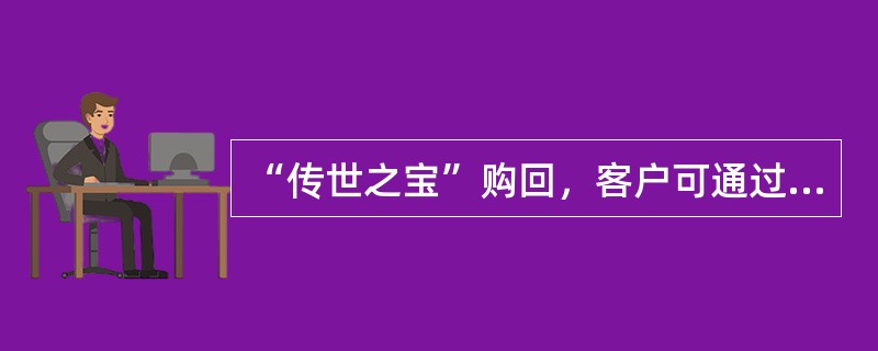 “传世之宝”购回，客户可通过借记卡或转账方式进行交易，单位客户（原销售凭证上填写