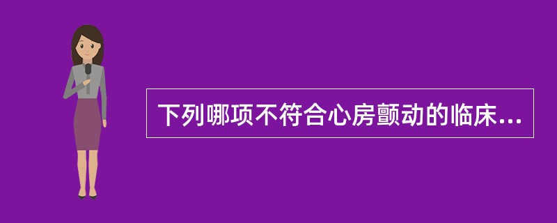 下列哪项不符合心房颤动的临床表现（）