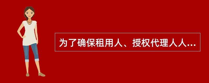 为了确保租用人、授权代理人人身安全及其保管箱内物品安全，保管箱开箱时人数控制在最