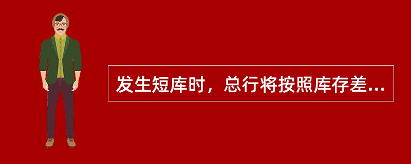 发生短库时，总行将按照库存差错处理当日的最后一个基准卖出价在（）个工作日内直接从