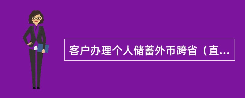 客户办理个人储蓄外币跨省（直辖市）、省内异地转账业务按《中国农业银行服务价格标准