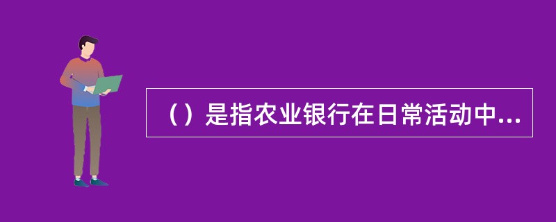 （）是指农业银行在日常活动中形成的、会导致所有者权益增加的、与所有者投入资本无关