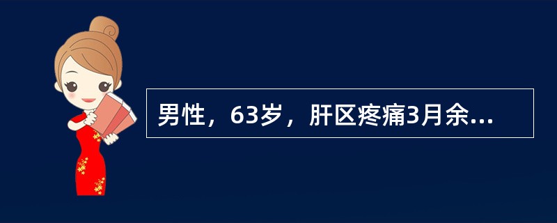 男性，63岁，肝区疼痛3月余，查体：巩膜黄染，腹部彭隆，腹水征，ALT正常，AF