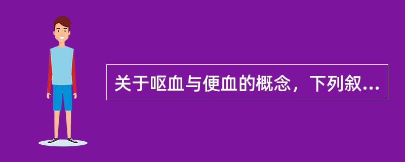 关于呕血与便血的概念，下列叙述错误的是（）