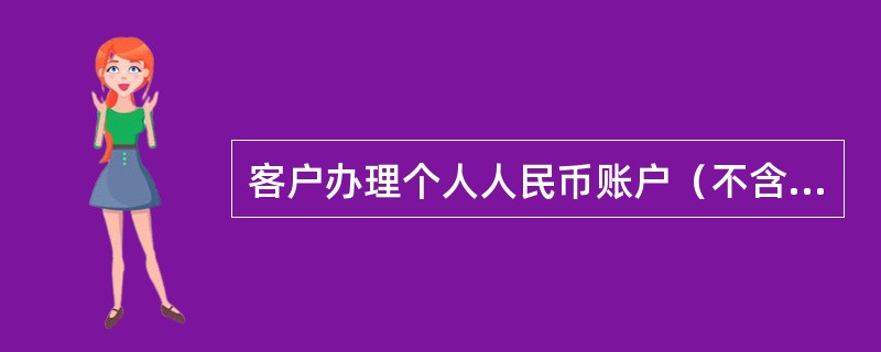 客户办理个人人民币账户（不含银行卡）跨省（直辖市）、省内异地现金存款（包括有折和