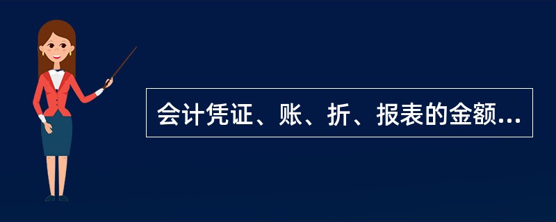 会计凭证、账、折、报表的金额单位，以（）为记账本位币。