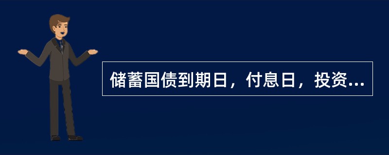 储蓄国债到期日，付息日，投资人应得的本金或利息在（）办理入帐手续。