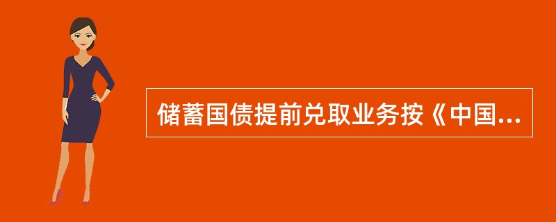 储蓄国债提前兑取业务按《中国农业银行服务价格标准》（2012版）标准价格收费正确