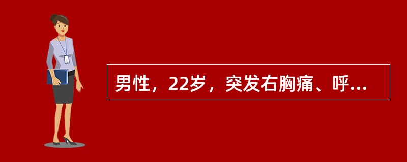 男性，22岁，突发右胸痛、呼吸困难2小时，X线检查示右侧气胸，肺压缩40%。近半