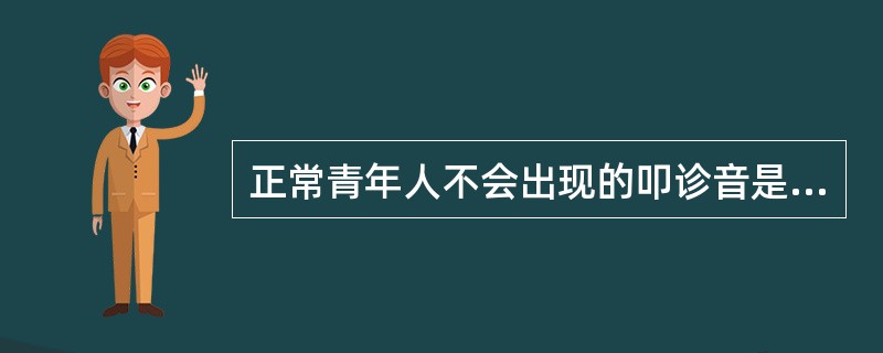 正常青年人不会出现的叩诊音是（）