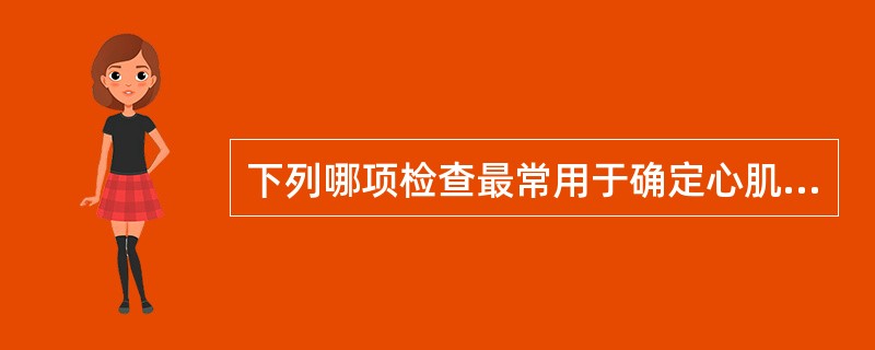 下列哪项检查最常用于确定心肌梗死部位（）