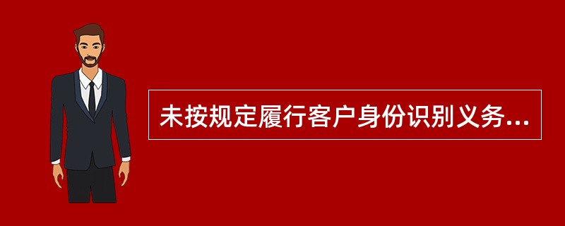 未按规定履行客户身份识别义务的金融机构，由国务院反洗钱行政主管部门或其授权的设区