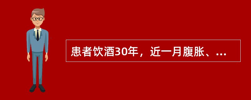 患者饮酒30年，近一月腹胀、尿少，查体移动性浊音阳性，化验腹水比重1.015，W