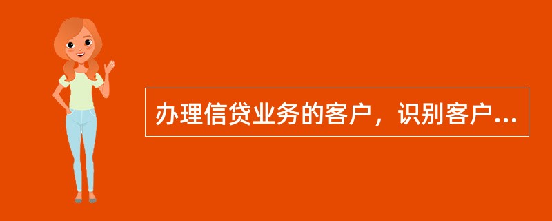 办理信贷业务的客户，识别客户身份方式（）。