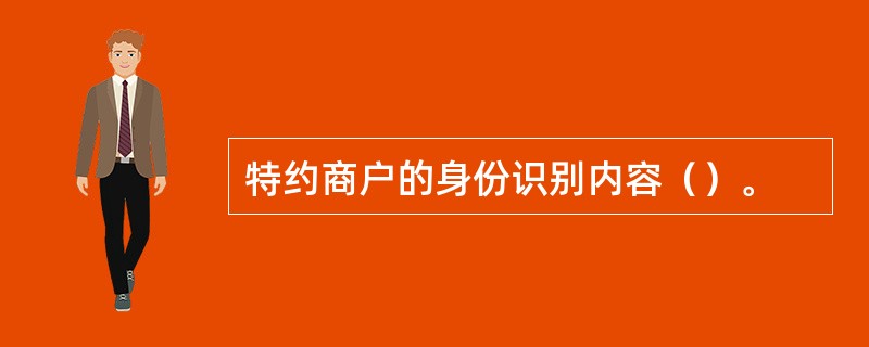 特约商户的身份识别内容（）。