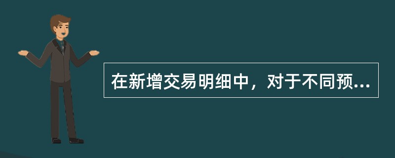 在新增交易明细中，对于不同预警下增加的同一交易日期、（）的交易，系统以最后增加的