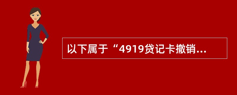 以下属于“4919贷记卡撤销”交易输入的要素的是（）。