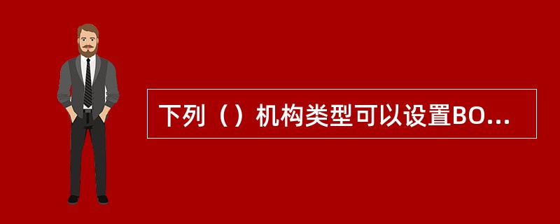 下列（）机构类型可以设置BOS生产管理人员.