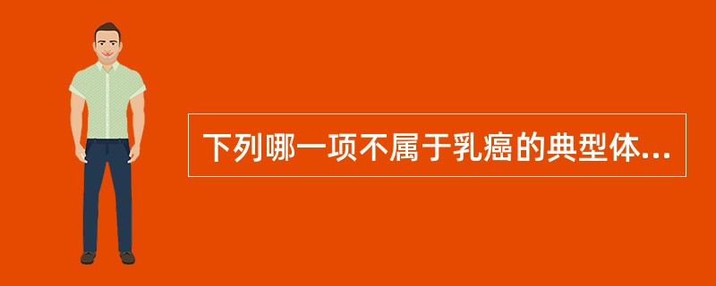 下列哪一项不属于乳癌的典型体征（）