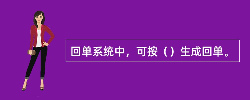 回单系统中，可按（）生成回单。