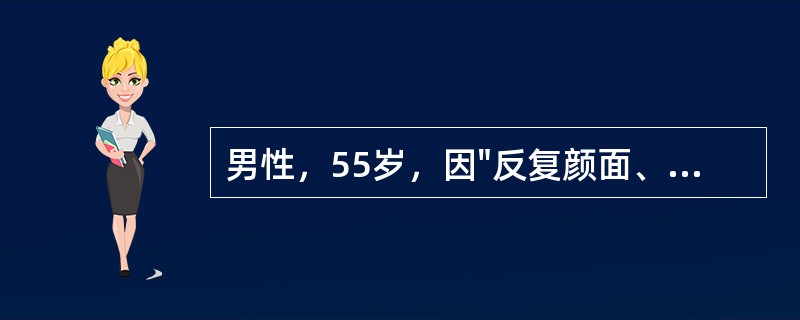 男性，55岁，因"反复颜面、双下肢浮肿1年余"入院。查体：血压158/92mmH