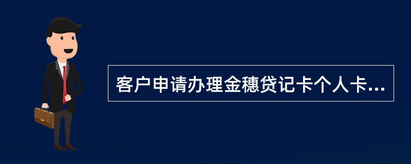 客户申请办理金穗贷记卡个人卡，受理岗人员应对客户提供资料（）进行检查。