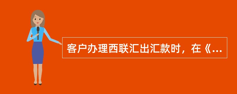 客户办理西联汇出汇款时，在《西联汇款发汇单》中填写收汇人（）地址等要素。