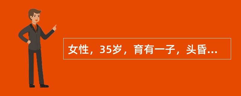 女性，35岁，育有一子，头昏3年，夜尿增多1年。体检：Bp180/100mmHg