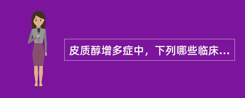 皮质醇增多症中，下列哪些临床表现与蛋白质代谢有关()