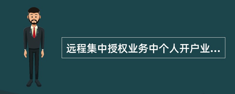 远程集中授权业务中个人开户业务需上传资料为（）。