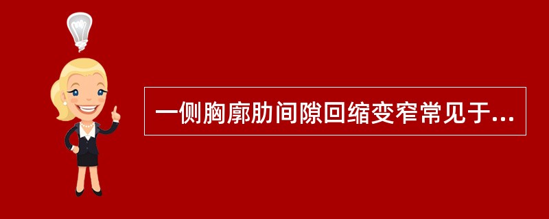 一侧胸廓肋间隙回缩变窄常见于（）