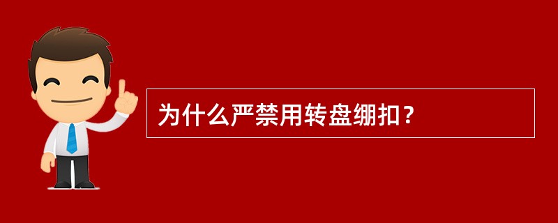 为什么严禁用转盘绷扣？