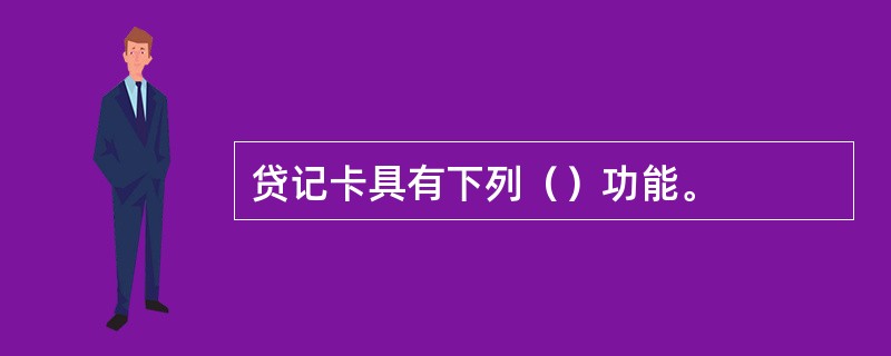 贷记卡具有下列（）功能。