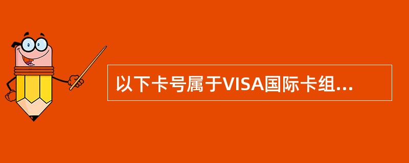 以下卡号属于VISA国际卡组织的是（）。