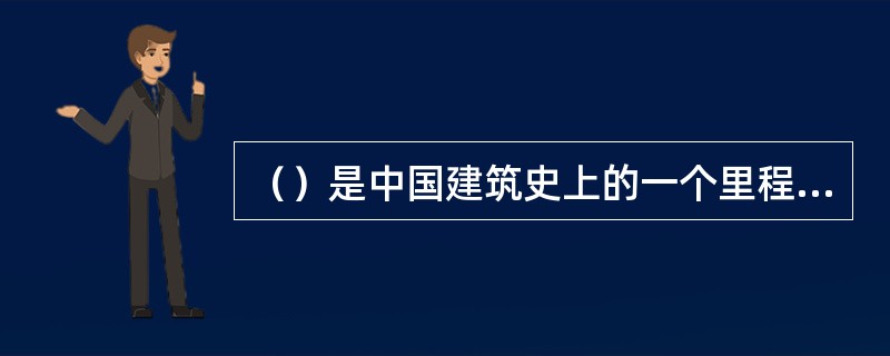 （）是中国建筑史上的一个里程碑。