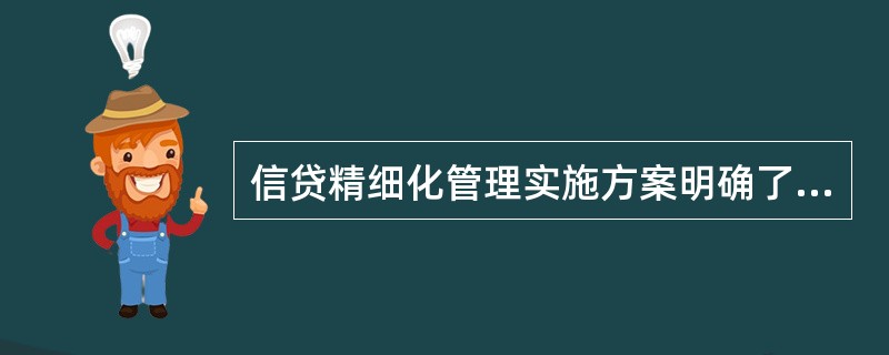 信贷精细化管理实施方案明确了评级、分类、授信管理精细化要求，下列表述不正确的是（