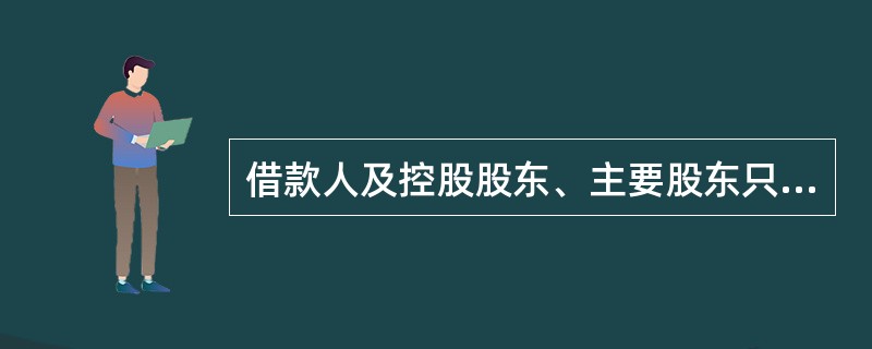 借款人及控股股东、主要股东只要有过不良信用记录的，不得向农业银行申请流动资金贷款