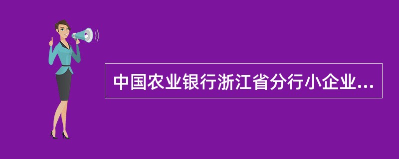 中国农业银行浙江省分行小企业信贷业务管理实施细则所称小企业，不包括以下哪个组织形