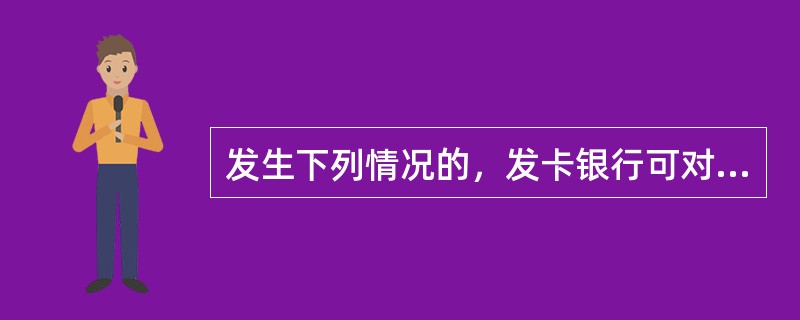 发生下列情况的，发卡银行可对持卡人账户或卡片进行止付（）。