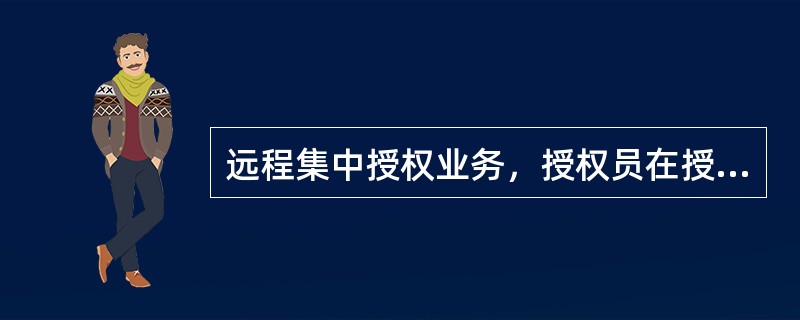 远程集中授权业务，授权员在授权过程中发现（）问题，可拒绝授权。