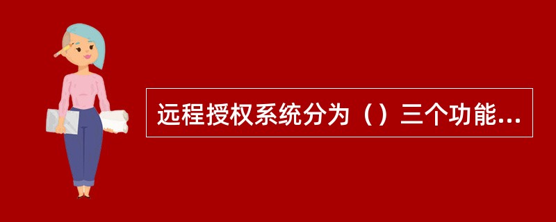 远程授权系统分为（）三个功能模块。