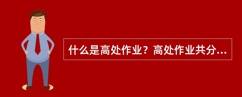 什么是高处作业？高处作业共分那几级？