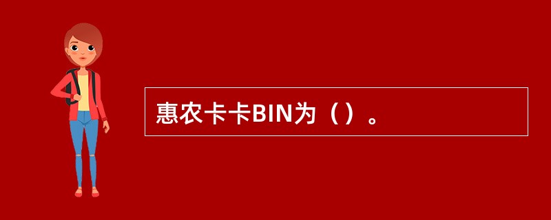 惠农卡卡BIN为（）。